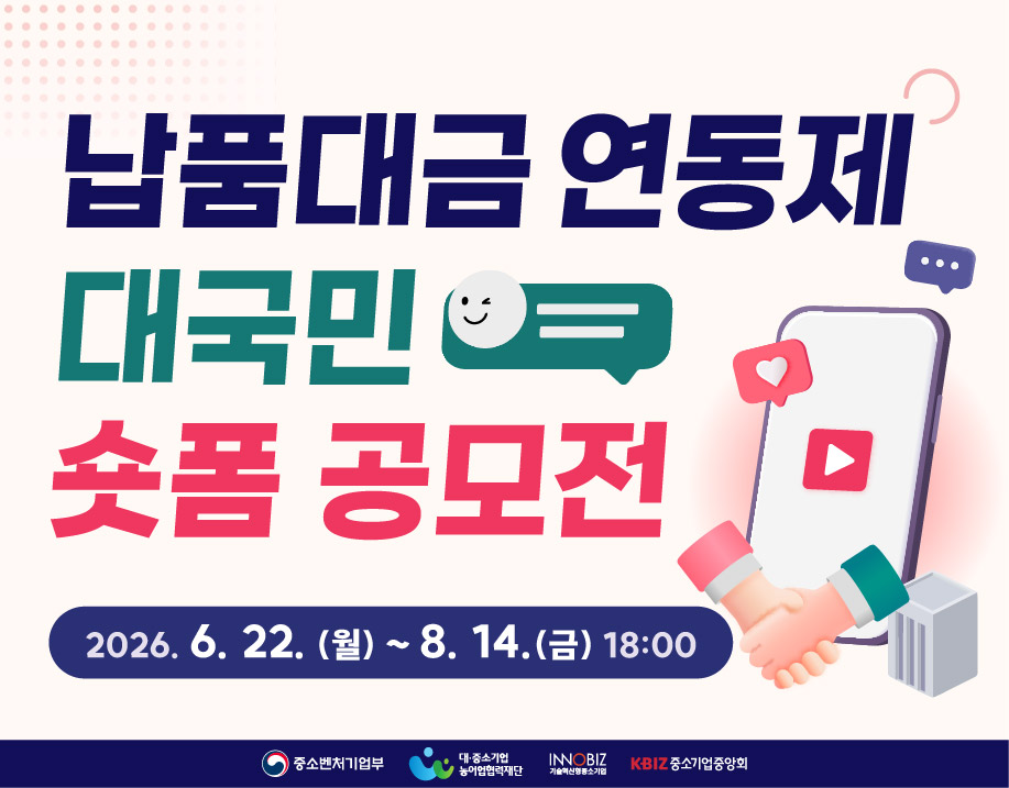납품대금 연동제 대국민 숏폼 공모전